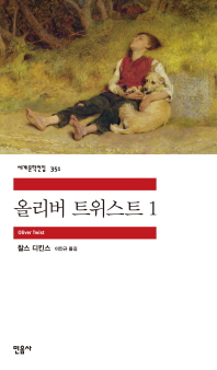 올리버 트위스트 1 (세계문학전집 351)